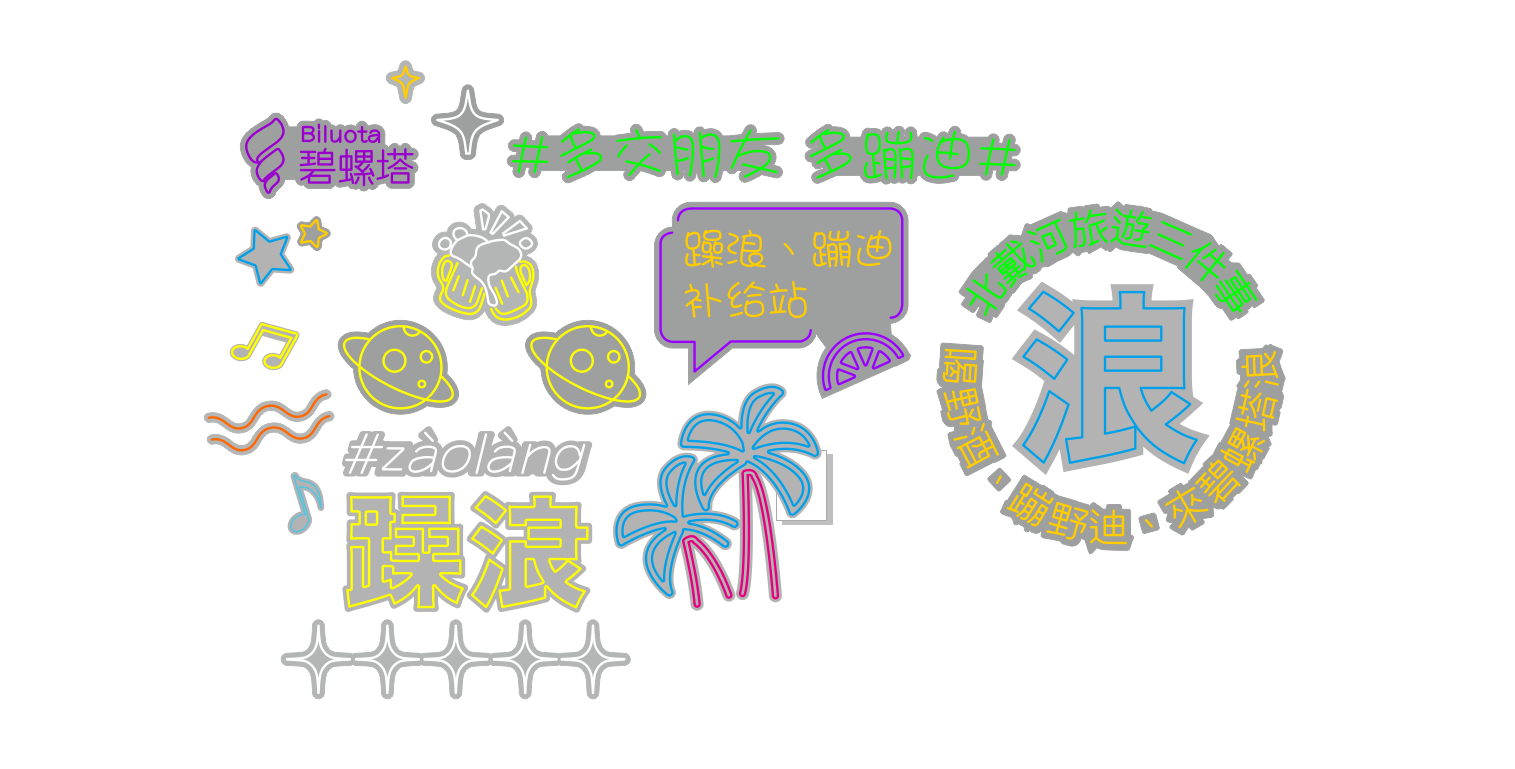 踏浪蹦迪喝酒跳舞-乐品网