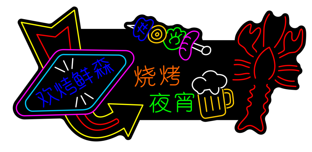 烧烤夜宵海鲜龙虾