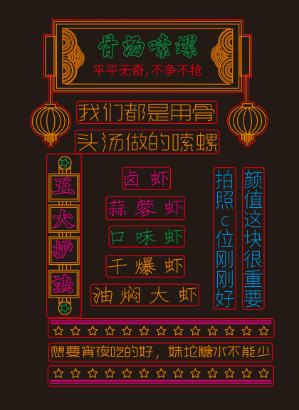 嗦螺 霓虹灯素材CDR单线文件