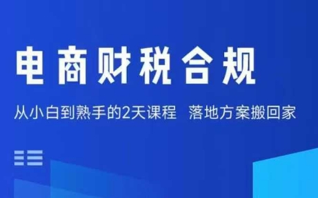 电商财税合规线下课，适合老板+财务，教你规避涉税风险，实现低成本合规经营-乐品网
