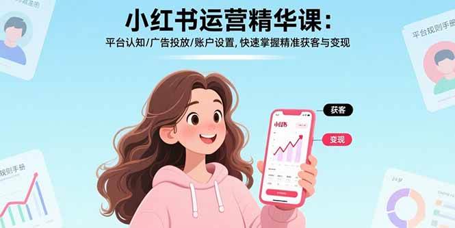 （15795期）小红书运营精华课：平台认知/广告投放/账户设置,快速掌握精准获客与变现-乐品网