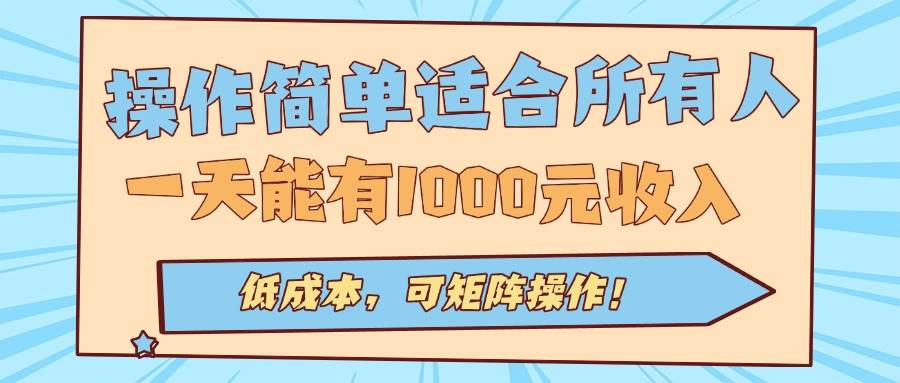 （15910期）操作简单适合所有人全自动挂机项目，一天能有1000元收入，低成本，可矩…-乐品网