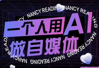 一个人用AI做自媒体，助力零基础者快速掌握自媒体技能，实现从起号到变现的突破（更新9月）-乐品网