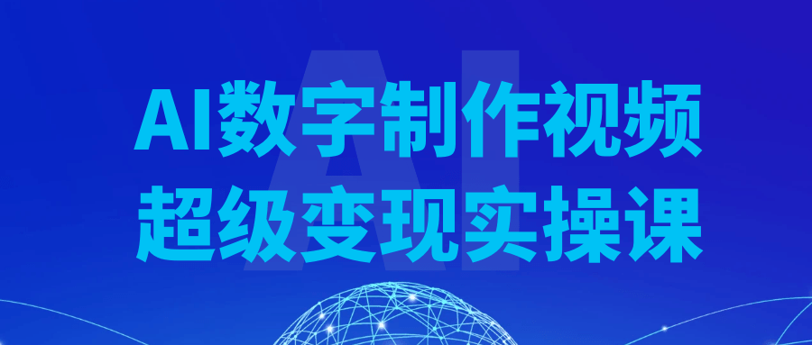 AI数字制作视频超级变现实操课-乐品网