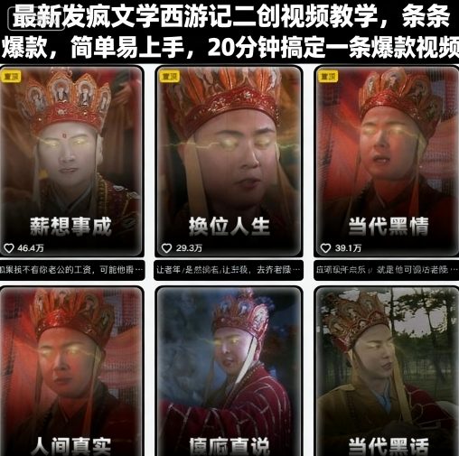 最新发疯文学西游记二创视频教学，条条爆款，简单易上手，20分钟搞定一条爆款视频-乐品网