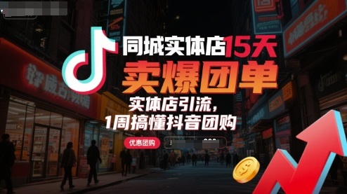 同城实体店15天卖爆团单，实体店引流，1周搞懂抖音团购-乐品网