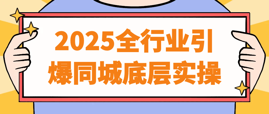 2025全行业引爆同城底层实操-乐品网