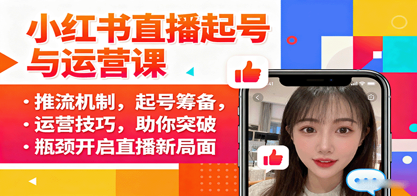 小红书直播起号与运营课：推流机制，起号筹备，运营技巧，助你突破瓶颈开启直播新局面-乐品网