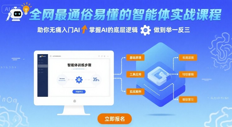 全网最通俗易懂的智能体实战课程，助你无痛入门AI，掌握AI的底层逻辑，做到举一反三-乐品网