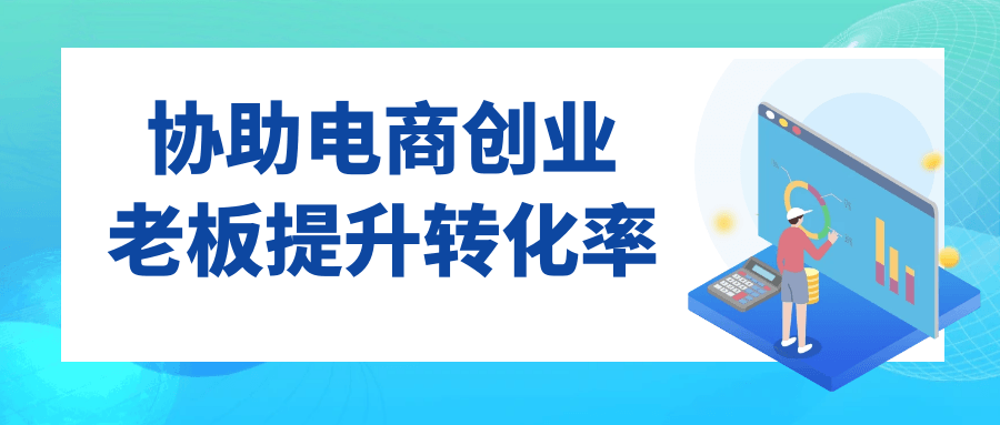 协助电商创业老板提升转化率-乐品网