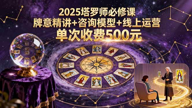 （15997期）2025塔罗师必修课，牌意精讲+咨询模型+线上运营，单次收费500元-乐品网