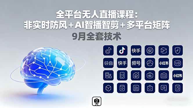 （16043期）全平台无人直播课程：非实时防风＋AI智播智剪＋多平台矩阵，9月全套技术-乐品网