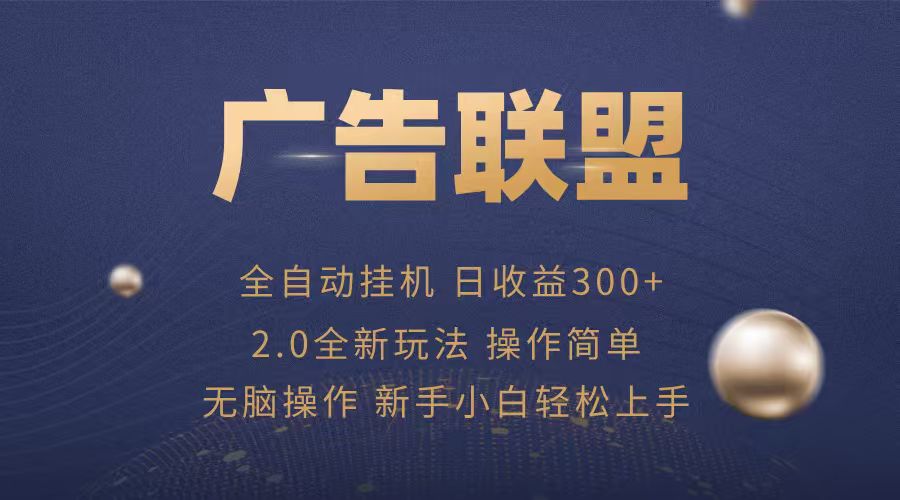 广告联盟自动挂机项目，兼职轻松赚，简单易上手-乐品网