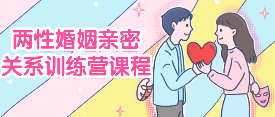 两性婚姻亲密关系训练营课程-乐品网