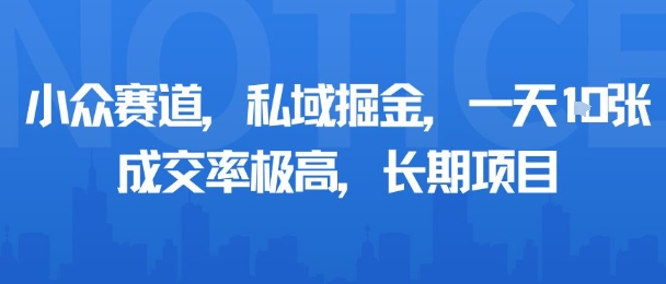 小众赛道，私域掘金，一天多张，成交率极高，长期项目-乐品网