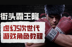 街头霸王隆ue5虚幻5次世代游戏角色制作全流程-乐品网