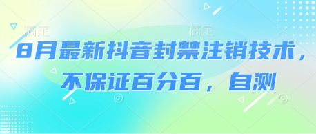 8月最新抖音封禁注销技术，不保证百分百，自测-乐品网