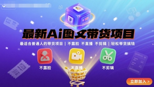 最新Ai图文带货项目，最适合普通人的带货项目，不露脸 不直播 不剪辑就可以轻松带货搞钱-乐品网