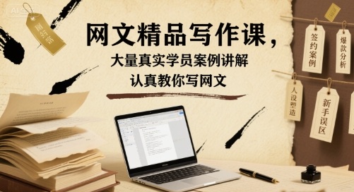 网文精品写作课，大量真实学员案例讲解，认真教你写网文-乐品网