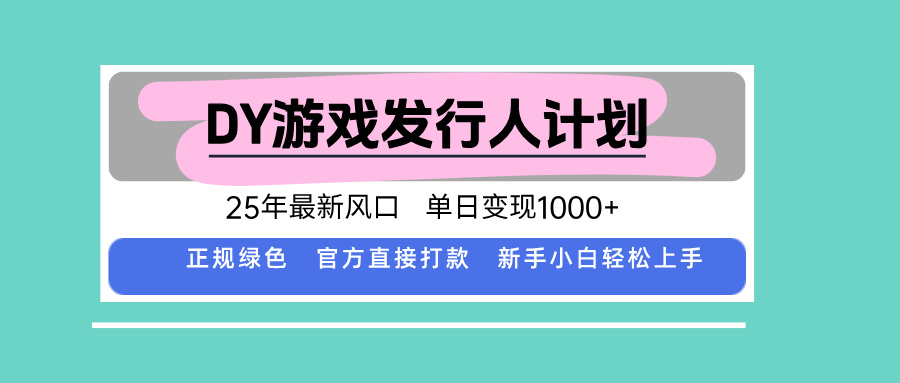 DY游戏发行人计划，25年最新风口，单日变现1000+-乐品网
