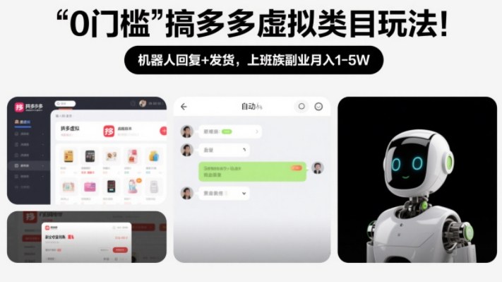 0门槛搞多多虚拟类目玩法！机器人回复+发货，上班族副业月入1-5W【揭秘】-乐品网