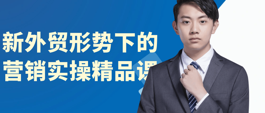 新外贸形势下的营销实操精品课-乐品网