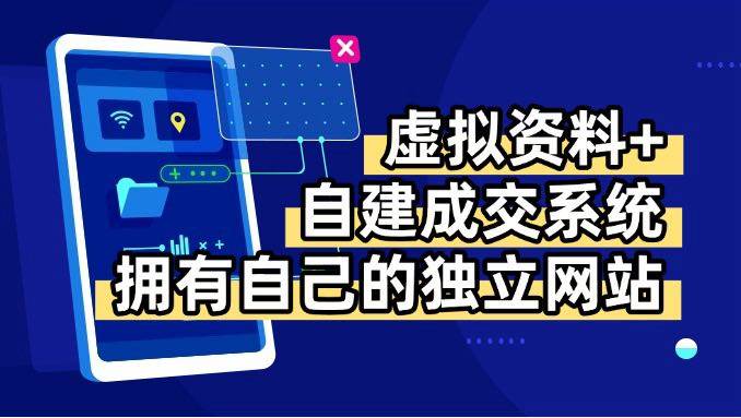 （15799期）虚拟资料+青云自建资料系统，让你拥有自己的独立网站，日躺200+-乐品网