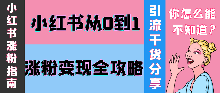 小红书从0到1涨粉变现全攻略-乐品网