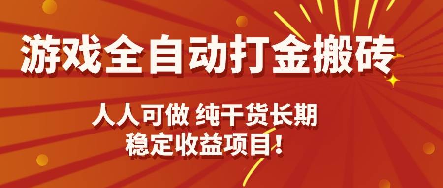 （15938期）游戏全自动打金搬砖，日入千元，人人可做，纯干货，长期稳定收益项目！-乐品网