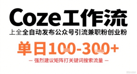Coze工作流一键发布高质量公众号引流兼职粉代发粉，单日1-3张-乐品网