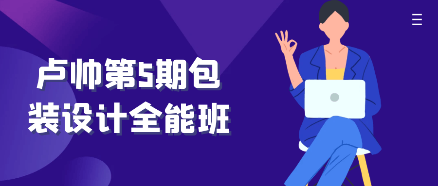 卢帅第5期包装设计全能班-乐品网