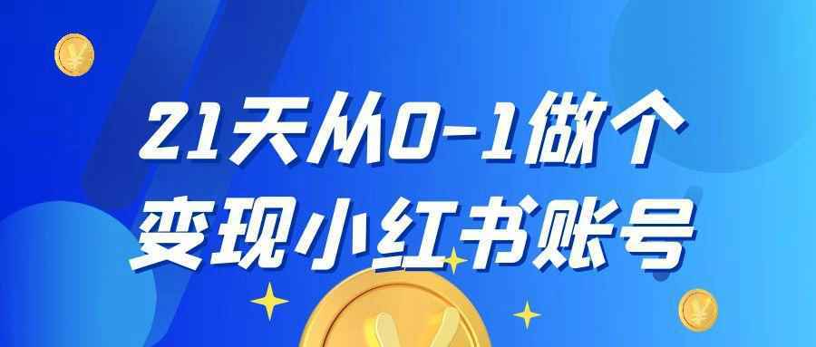 21天从0-1做个变现小红书账号-乐品网