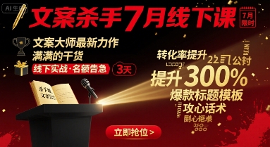 文案杀手7月线下课，文案大师最新力作，满满的干货-乐品网