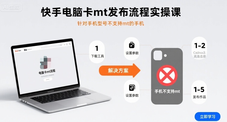 快手电脑卡mt发布流程实操课，针对手机型号不支持mt的手机-乐品网