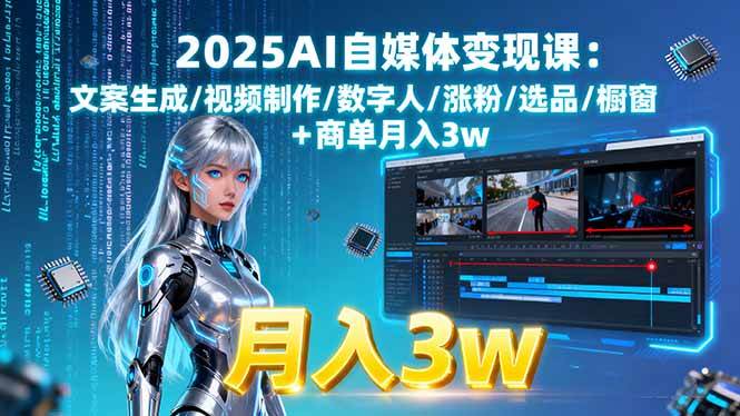（15996期）2025AI自媒体变现课:文案生成/视频制作/数字人/涨粉/选品/橱窗+商单月入3w-乐品网