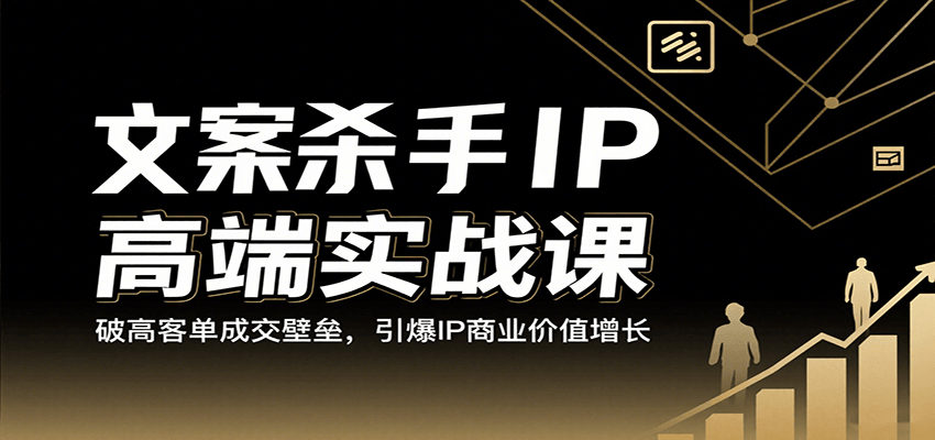 文案杀手IP高端实战课：破高客单成交壁垒，引爆IP商业价值增长-乐品网