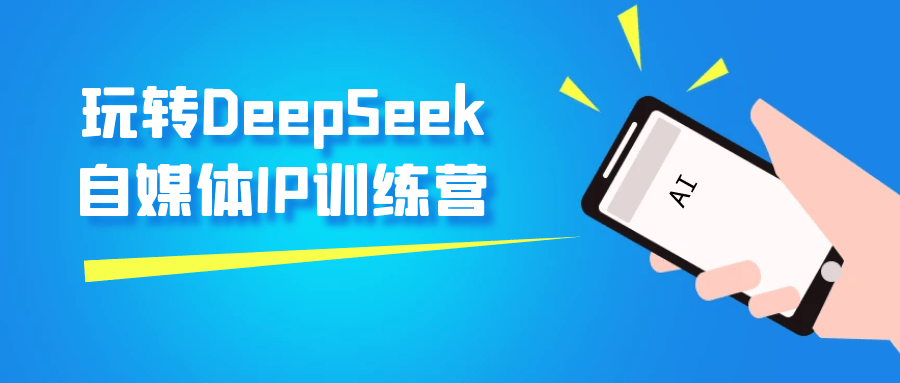 玩转DeepSeek自媒体IP训练营-乐品网