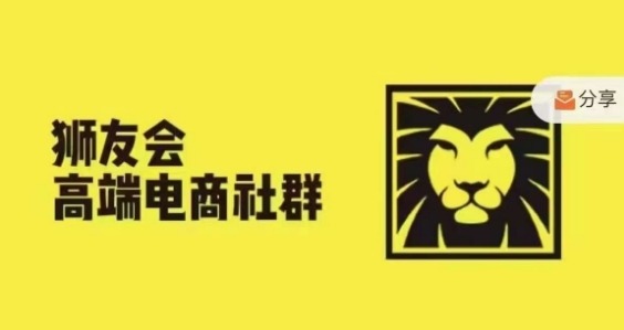 狮友会·【千万级电商卖家社群】(更新25年07月)，各行业电商千万级亿级大佬讲述成功秘籍-乐品网