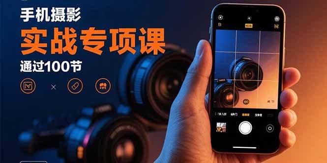 （15867期）手机摄影实战专项课：通过100节实操课程实现从入门到精通的技能进阶-乐品网
