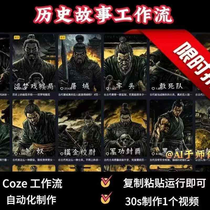 COZE扣子工作流一键生成历史人物一生的视频，复制粘贴运行即可，30s制作1个视频-乐品网