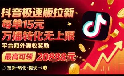 抖音极速版拉新，平台扶持力度大，每单15米，万播转化无上限，平台额外满收奖励-乐品网