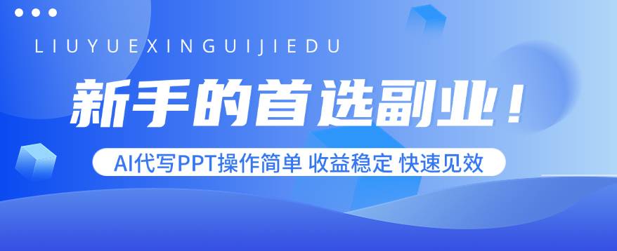（15911期）新手的首选副业！AI代写PPT操作简单，收益稳定，快速见效-乐品网