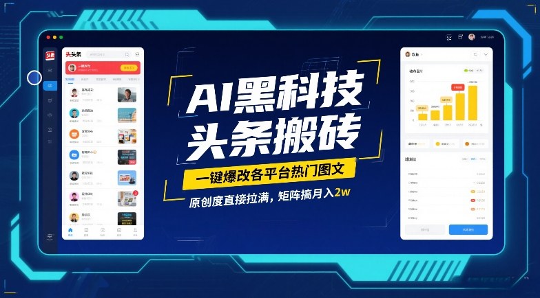 AI黑科技头条搬砖,一键爆改各平台热门图文,原创度直接拉满,矩阵搞月入2W【揭秘】 AI黑科技头条搬砖,一键爆改各平台热门图文,原创度直接拉满,矩阵搞月入2W【揭秘】