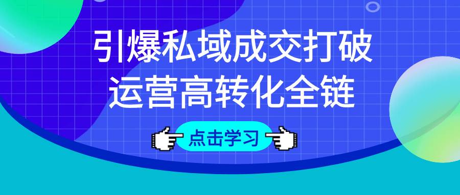 引爆私域成交打破运营高转化全链-乐品网