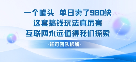 一个噱头单日卖了980米 这套搞钱玩法真厉害 互联网永远值得我们探索-乐品网