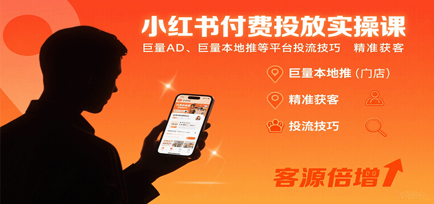 小红书付费投放实操课：巨量AD、巨量本地推等平台投流技巧精准获客-乐品网