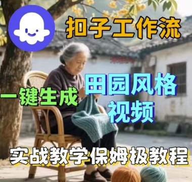 coze扣子工作流一键生成田园风格视频，实战教学保姆级教程-乐品网