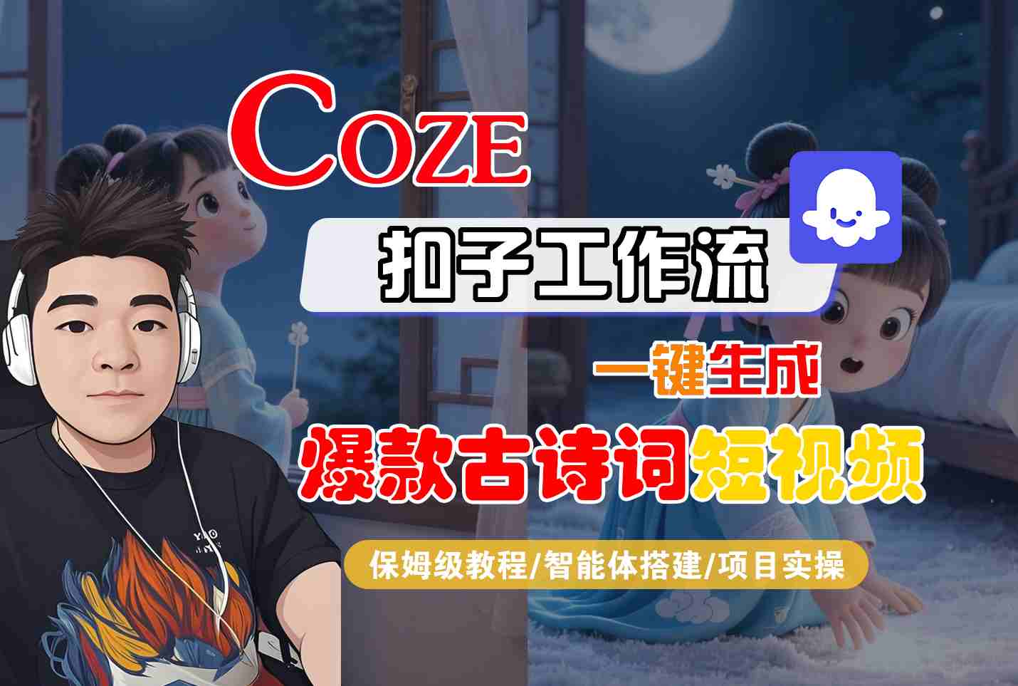 COZE扣子工作流一键生成爆款古诗词短视频，保姆级教程-智能体搭建-项目实操-乐品网