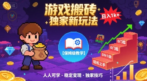 游戏搬砖独家新玩法，日入1k+轻松实现，保姆级教学，无门槛，人人可上手【揭秘】-乐品网