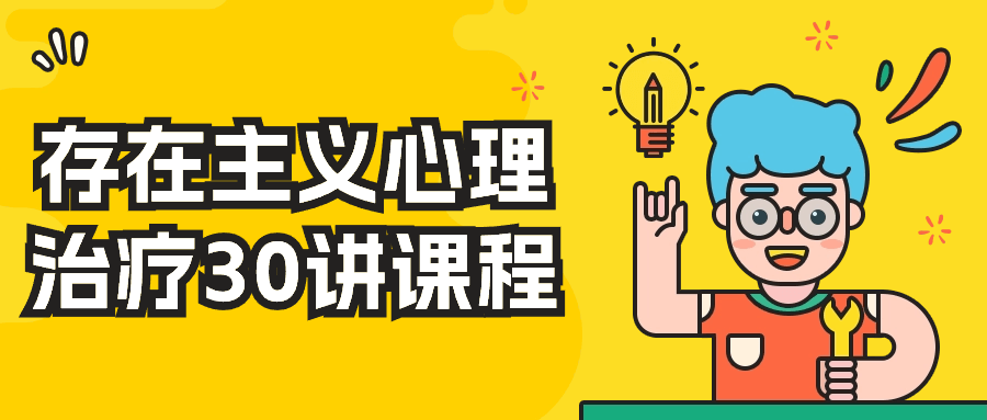 存在主义心理治疗30讲课程-乐品网